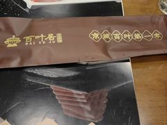 -百叶居·老北京涮羊肉(鼓楼店)