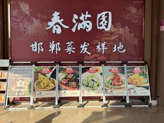 -春满园·邯郸菜发祥地(滏东店)
