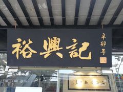 门面-裕兴记·三虾面(西北街总店)