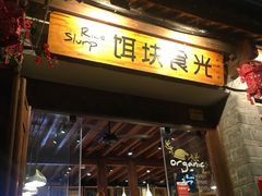 门面-饵块食光·云南有机手作饵块