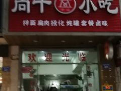 -尚干依清小吃(西洪店)