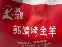 -郭靖内蒙菜·烤全羊·烧烤(望京旗舰店)