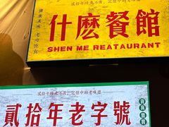 -什么餐馆(天主教堂店)