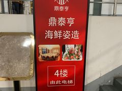 -鼎泰亨·海鲜牛肉餐厅(滨江店)