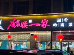 -猪腰一家·地道佛山菜(盐步店)