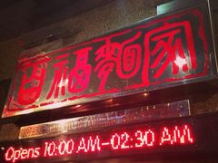 -百福麵家(新馬路店)