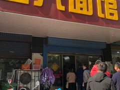 门面-盛兴面馆(真儒大厦店)