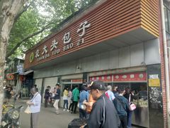 门面-袁大头包子(光华路店)