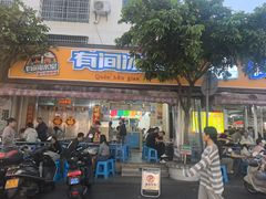 -有间冰室(侨港风情街店)