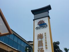-重庆南山海昌汤都