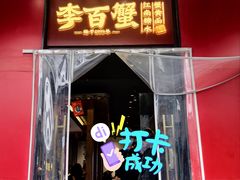 -李百蟹·江南蟹黄面·河景餐厅(夫子庙总店)
