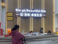 -宾格