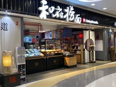 门面-和府捞面(东直门银座店)