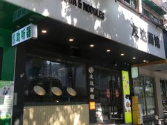 -友达面馆(广州总店)