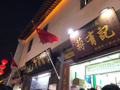 门面-清真蒋有记(老门东店)