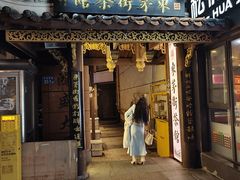 -東茅街茶馆