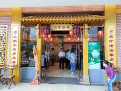 门面-乡土居（焖面、烩菜、炒菜）(万达店)