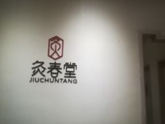 -灸春堂·专业艾灸·连锁品牌(丰潭路店)