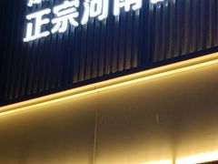 -豫丰汇河南名菜楼(武记餐饮)