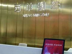-西单明珠商场