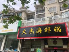 门面-大杰海鲜锅(基隆路店)
