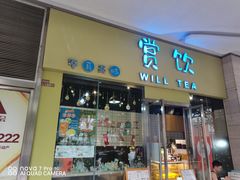 -赏饮·WILL TEA