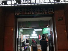 -上曜家洗衣奢侈品护理(大康路店)