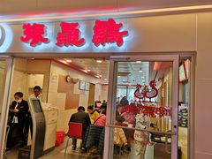 门面-振鼎鸡(天钥桥路店)
