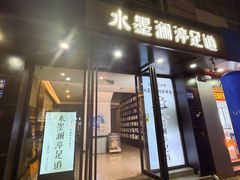 -水墨澜渟足道·SPA·传统(四望亭东关街店)