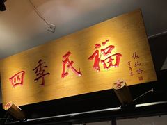-四季民福烤鸭店(东四十条店)