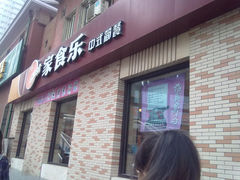 门面-家食乐(太原街餐厅)
