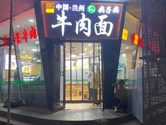 -清真·尖子尖牛肉面(王府井店)