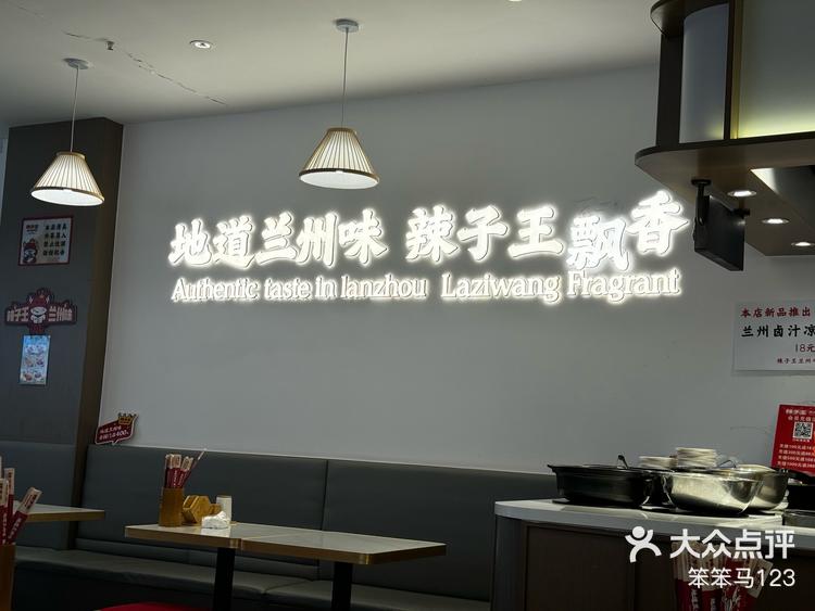 辣子王牛肉面总店图片