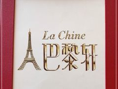 -巴黎轩(澳门巴黎人店)