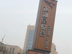 -龙湖西安曲江天街