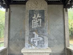 -兰亭风景区