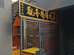 门面-王歘歘·chuǎ火锅(五道营店)
