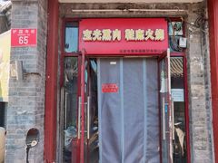 门面-宝光熏肉鞋底火烧(新街口店)