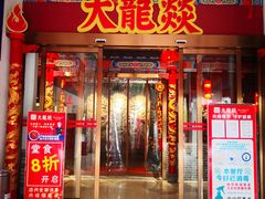 门面-大龍燚火锅(宁春城北门店)