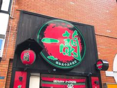 -一兰拉面(新宿中央东口店)