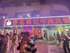 -杏花吴记牛肉火锅