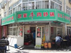 -赵家牛肉砂锅(台西三路店)