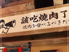 -炉太郎日式烧肉店(华贸店)