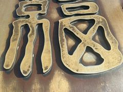 -幸福门