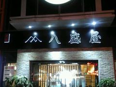 门面-八盛屋·沾面(集美万达店)