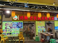 -鸿顺老铁锅美蛙鱼府(解放碑店)