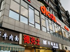 门面-德克士(通惠门店)
