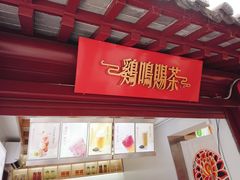 门面-鸡鸣赐茶(鸡鸣寺路店)