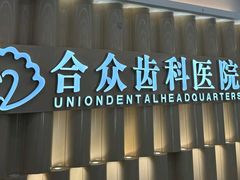 -合众齿科高难度矫正·种植·儿牙中心(望京总院)