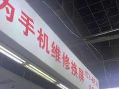 -苹果华为手机维修换屏